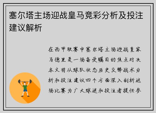 塞尔塔主场迎战皇马竞彩分析及投注建议解析
