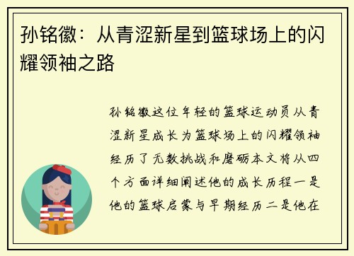 孙铭徽：从青涩新星到篮球场上的闪耀领袖之路