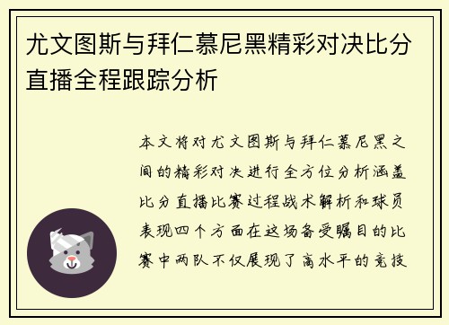 尤文图斯与拜仁慕尼黑精彩对决比分直播全程跟踪分析