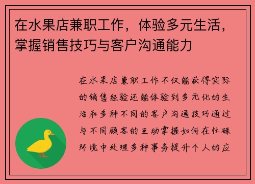 在水果店兼职工作，体验多元生活，掌握销售技巧与客户沟通能力