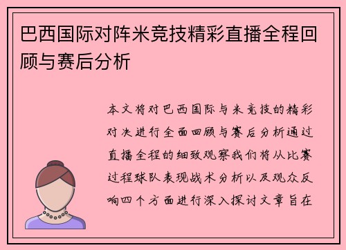 巴西国际对阵米竞技精彩直播全程回顾与赛后分析