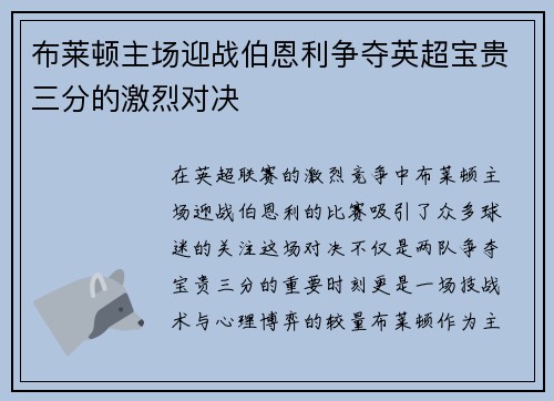 布莱顿主场迎战伯恩利争夺英超宝贵三分的激烈对决