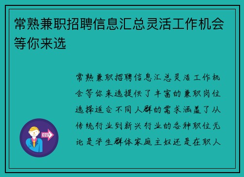 常熟兼职招聘信息汇总灵活工作机会等你来选