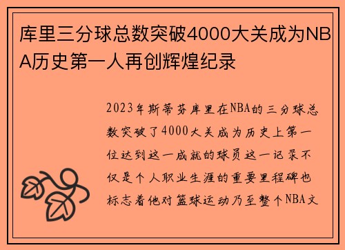 库里三分球总数突破4000大关成为NBA历史第一人再创辉煌纪录