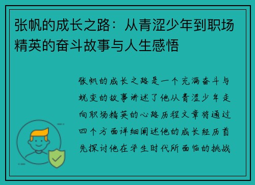 张帆的成长之路：从青涩少年到职场精英的奋斗故事与人生感悟
