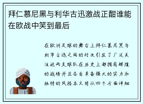 拜仁慕尼黑与利华古迅激战正酣谁能在欧战中笑到最后