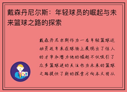 戴森丹尼尔斯：年轻球员的崛起与未来篮球之路的探索