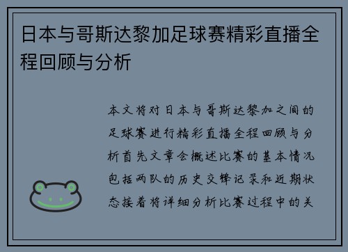 日本与哥斯达黎加足球赛精彩直播全程回顾与分析