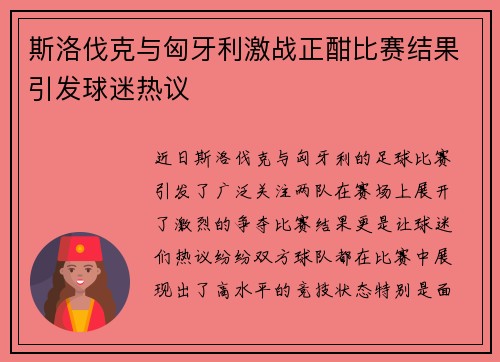 斯洛伐克与匈牙利激战正酣比赛结果引发球迷热议