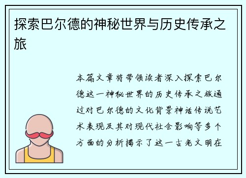 探索巴尔德的神秘世界与历史传承之旅