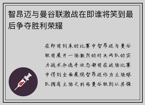智昂迈与曼谷联激战在即谁将笑到最后争夺胜利荣耀