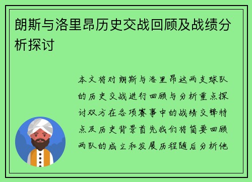 朗斯与洛里昂历史交战回顾及战绩分析探讨