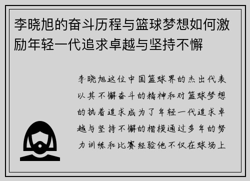 李晓旭的奋斗历程与篮球梦想如何激励年轻一代追求卓越与坚持不懈