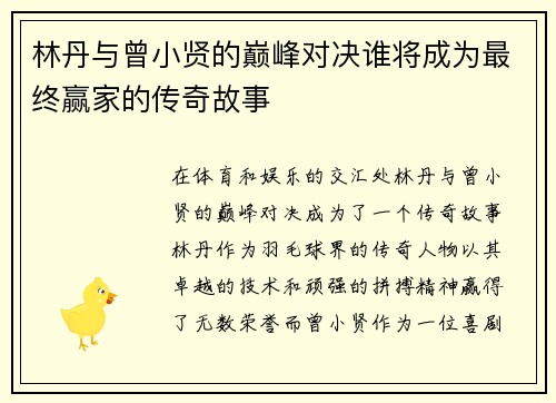 林丹与曾小贤的巅峰对决谁将成为最终赢家的传奇故事