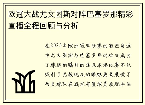 欧冠大战尤文图斯对阵巴塞罗那精彩直播全程回顾与分析