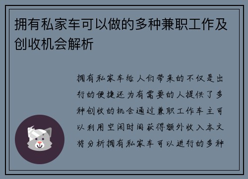拥有私家车可以做的多种兼职工作及创收机会解析