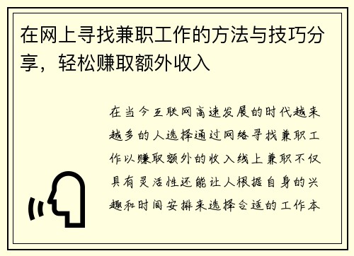 在网上寻找兼职工作的方法与技巧分享，轻松赚取额外收入