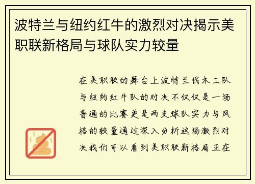 波特兰与纽约红牛的激烈对决揭示美职联新格局与球队实力较量