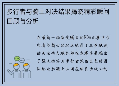 步行者与骑士对决结果揭晓精彩瞬间回顾与分析