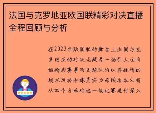 法国与克罗地亚欧国联精彩对决直播全程回顾与分析