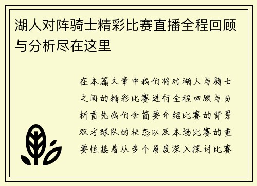 湖人对阵骑士精彩比赛直播全程回顾与分析尽在这里