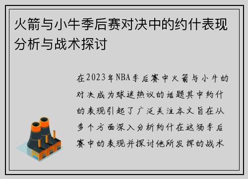 火箭与小牛季后赛对决中的约什表现分析与战术探讨