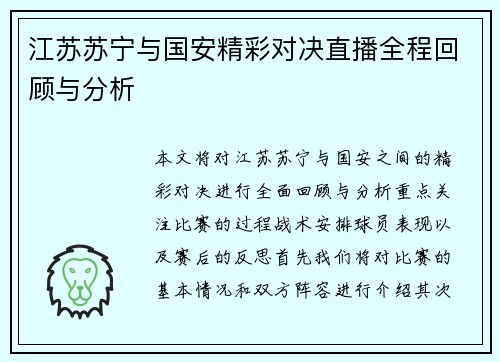 江苏苏宁与国安精彩对决直播全程回顾与分析