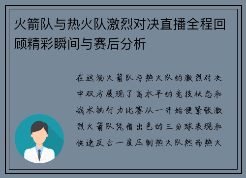 火箭队与热火队激烈对决直播全程回顾精彩瞬间与赛后分析