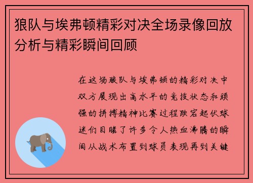 狼队与埃弗顿精彩对决全场录像回放分析与精彩瞬间回顾