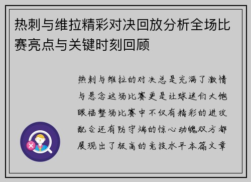 热刺与维拉精彩对决回放分析全场比赛亮点与关键时刻回顾