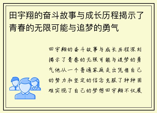 田宇翔的奋斗故事与成长历程揭示了青春的无限可能与追梦的勇气