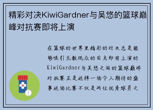 精彩对决KiwiGardner与吴悠的篮球巅峰对抗赛即将上演