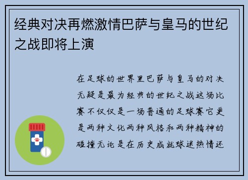 经典对决再燃激情巴萨与皇马的世纪之战即将上演
