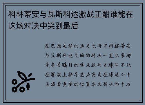 科林蒂安与瓦斯科达激战正酣谁能在这场对决中笑到最后