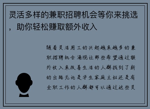 灵活多样的兼职招聘机会等你来挑选，助你轻松赚取额外收入