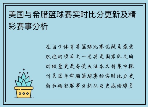 美国与希腊篮球赛实时比分更新及精彩赛事分析