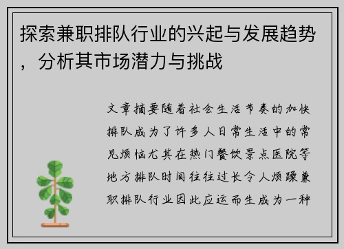 探索兼职排队行业的兴起与发展趋势，分析其市场潜力与挑战