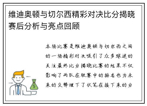 维迪奥顿与切尔西精彩对决比分揭晓赛后分析与亮点回顾