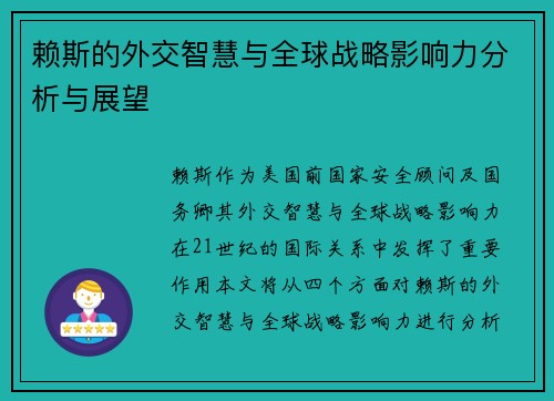 赖斯的外交智慧与全球战略影响力分析与展望
