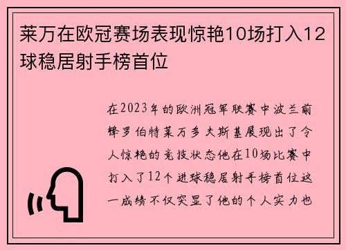莱万在欧冠赛场表现惊艳10场打入12球稳居射手榜首位