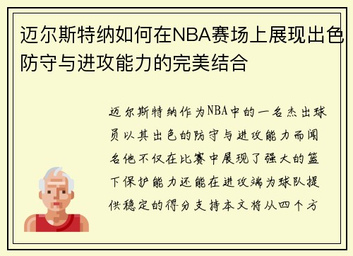 迈尔斯特纳如何在NBA赛场上展现出色防守与进攻能力的完美结合