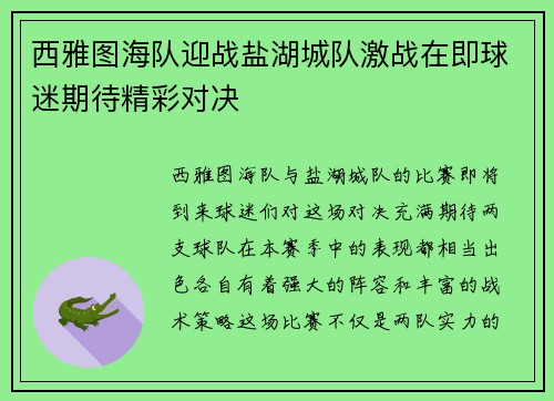 西雅图海队迎战盐湖城队激战在即球迷期待精彩对决