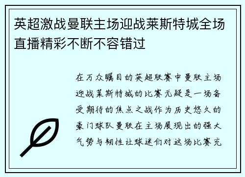 英超激战曼联主场迎战莱斯特城全场直播精彩不断不容错过