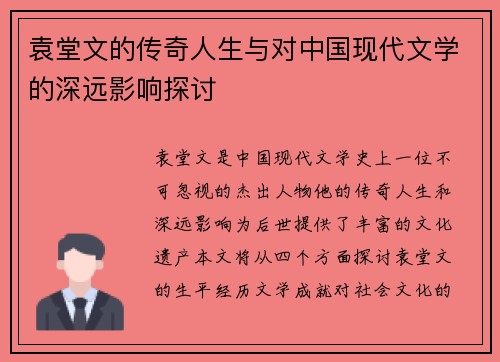 袁堂文的传奇人生与对中国现代文学的深远影响探讨