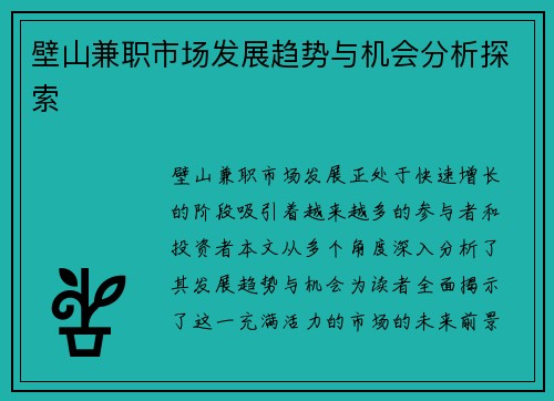 壁山兼职市场发展趋势与机会分析探索