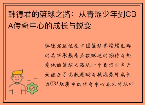 韩德君的篮球之路：从青涩少年到CBA传奇中心的成长与蜕变