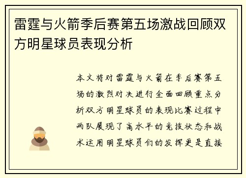 雷霆与火箭季后赛第五场激战回顾双方明星球员表现分析