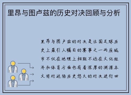 里昂与图卢兹的历史对决回顾与分析
