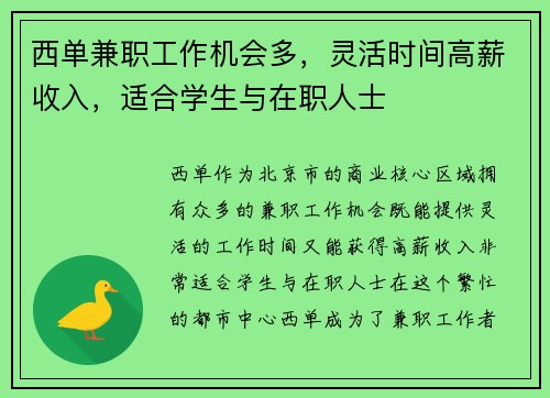 西单兼职工作机会多，灵活时间高薪收入，适合学生与在职人士