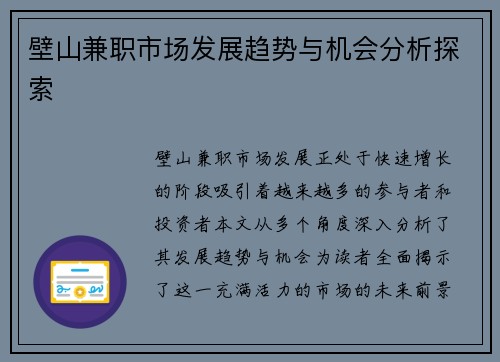 壁山兼职市场发展趋势与机会分析探索